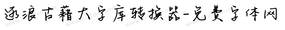 逐浪古藉大字库转换器字体转换