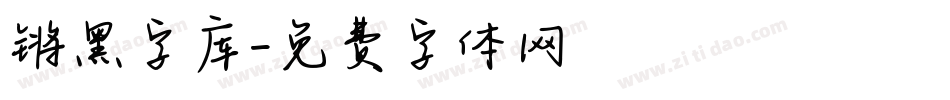 锵黑字库字体转换