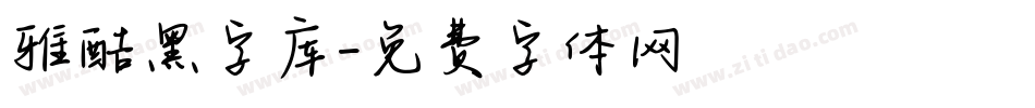 雅酷黑字库字体转换