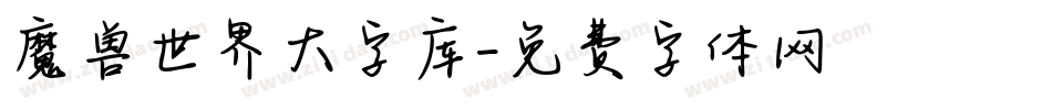 魔兽世界大字库字体转换