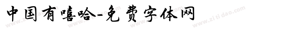 中国有嘻哈字体转换