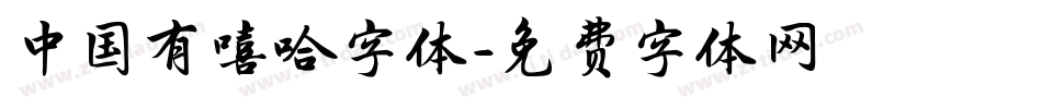 中国有嘻哈字体字体转换