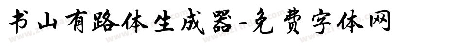 书山有路体生成器字体转换