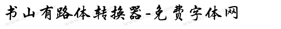 书山有路体转换器字体转换