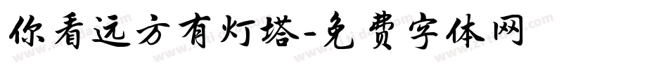 你看远方有灯塔字体转换