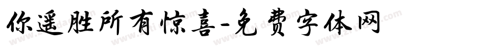 你遥胜所有惊喜字体转换
