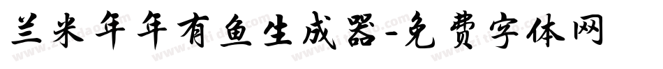 兰米年年有鱼生成器字体转换