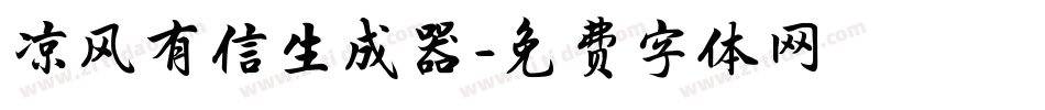凉风有信生成器字体转换