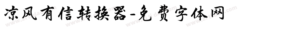 凉风有信转换器字体转换