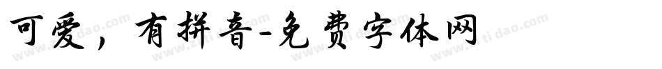 可爱，有拼音字体转换