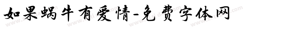 如果蜗牛有爱情字体转换