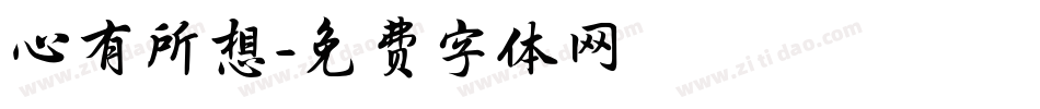 心有所想字体转换