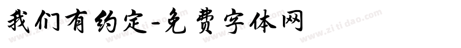 我们有约定字体转换