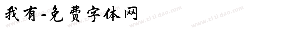 我有字体转换