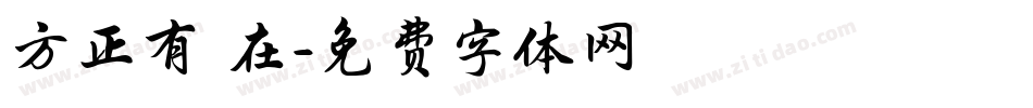 方正有貓在字体转换