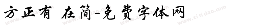 方正有貓在简字体转换