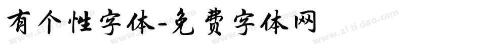 有个性字体字体转换