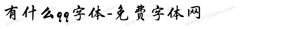 有什么qq字体字体转换