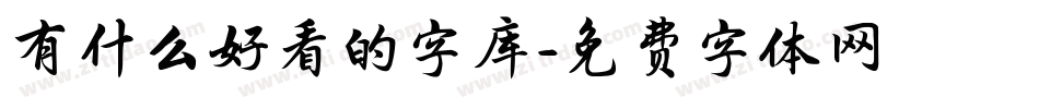 有什么好看的字库字体转换