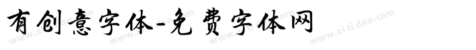 有创意字体字体转换
