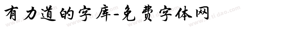 有力道的字库字体转换