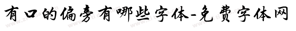 有口的偏旁有哪些字体字体转换