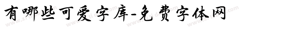 有哪些可爱字库字体转换