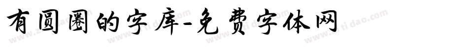有圆圈的字库字体转换