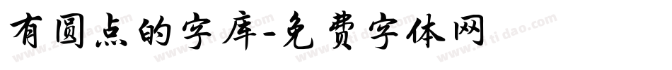 有圆点的字库字体转换