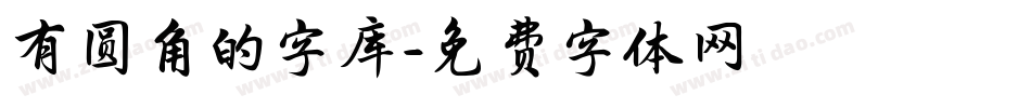 有圆角的字库字体转换