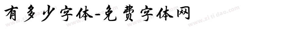有多少字体字体转换