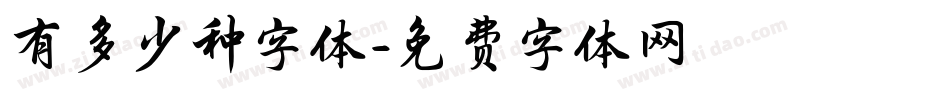 有多少种字体字体转换