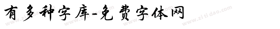 有多种字库字体转换