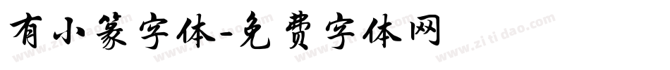 有小篆字体字体转换