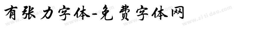 有张力字体字体转换