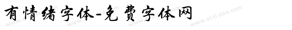 有情绪字体字体转换