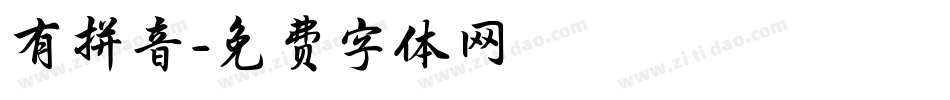 有拼音字体转换