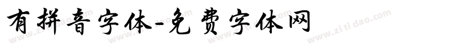 有拼音字体字体转换