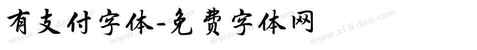 有支付字体字体转换