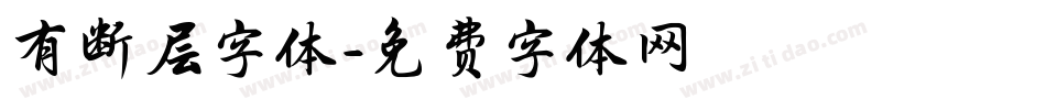 有断层字体字体转换