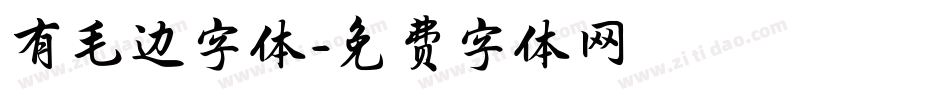 有毛边字体字体转换