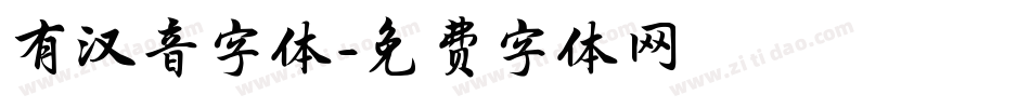 有汉音字体字体转换