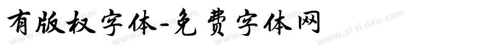 有版权字体字体转换