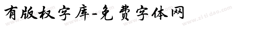 有版权字库字体转换