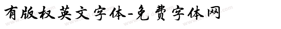 有版权英文字体字体转换