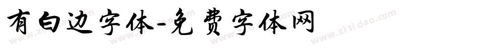 有白边字体字体转换
