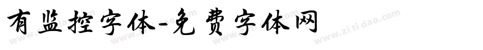 有监控字体字体转换