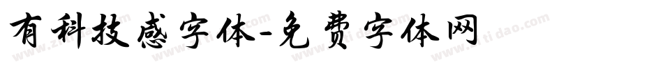 有科技感字体字体转换
