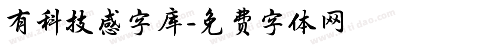 有科技感字库字体转换