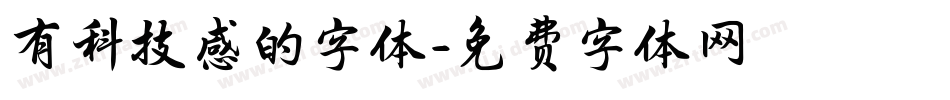 有科技感的字体字体转换